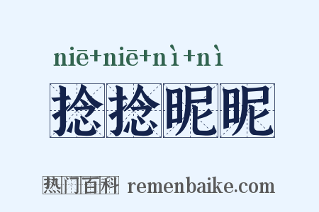 捻捻昵昵是什么意思的图片